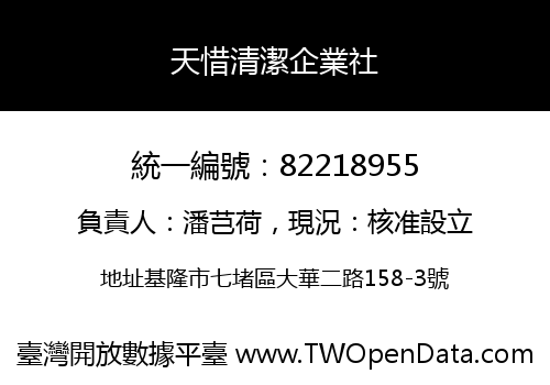 天惜清潔企業社