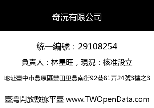 奇沅有限公司