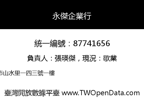 永傑企業行