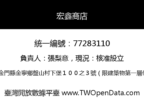 宏鑫商店
