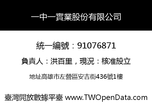 一中一實業股份有限公司