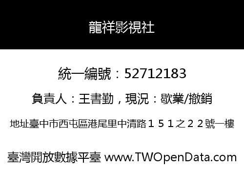 龍祥影視社