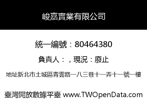 峻嘉實業有限公司