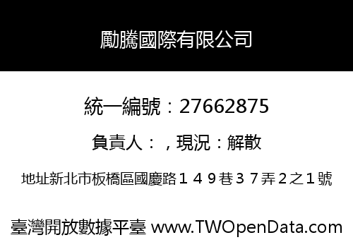 勵騰國際有限公司