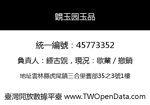 皩玉园玉品