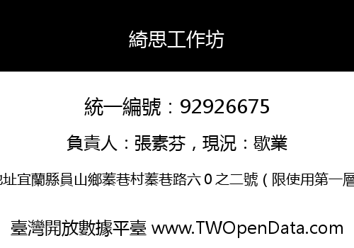 綺思工作坊