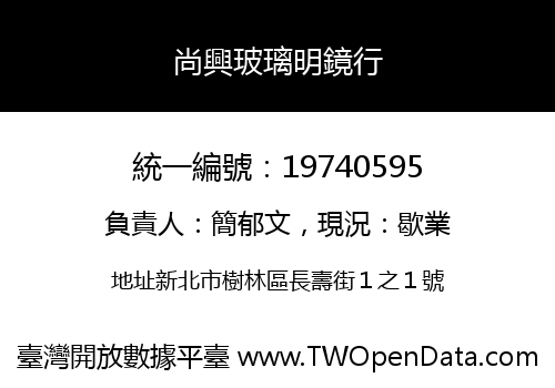 尚興玻璃明鏡行