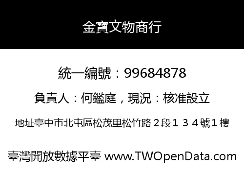 金寶文物商行