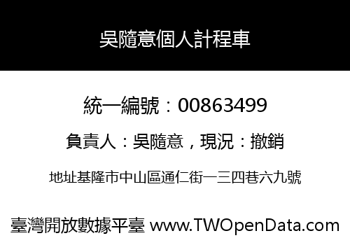 吳隨意個人計程車