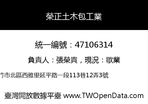 榮正土木包工業