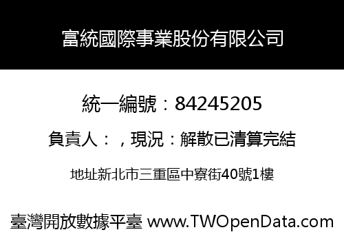 富統國際事業股份有限公司