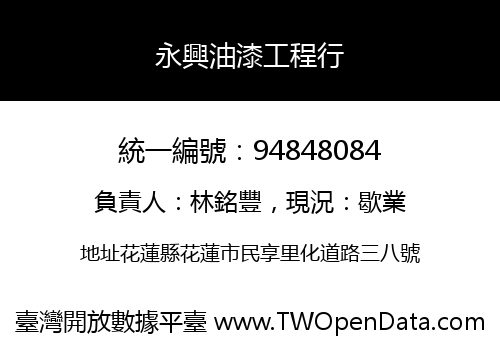 永興油漆工程行
