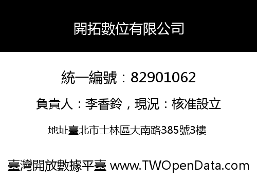開拓數位有限公司