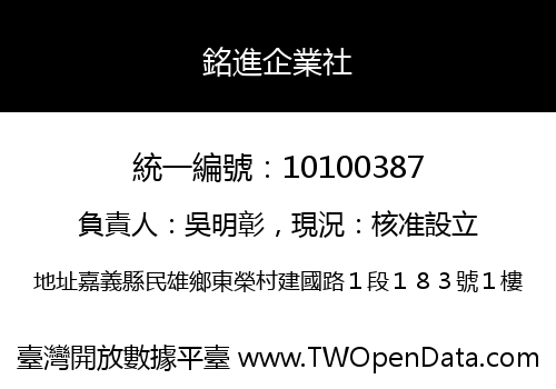 銘進企業社