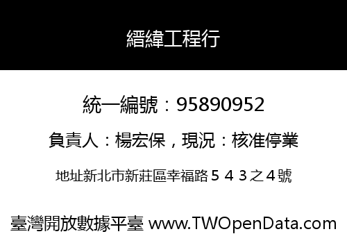 縉緯工程行