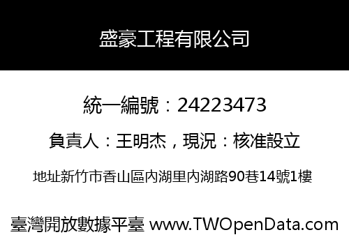 盛豪工程有限公司