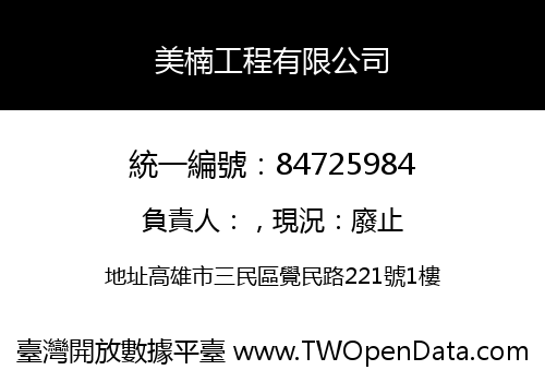 美楠工程有限公司