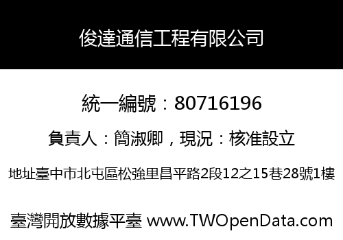 俊達通信工程有限公司