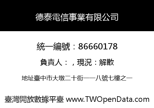 德泰電信事業有限公司