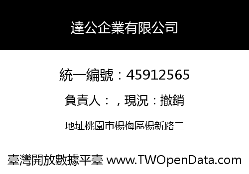 達公企業有限公司