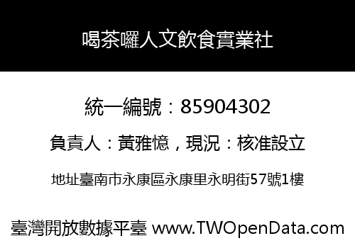 喝茶囉人文飲食實業社