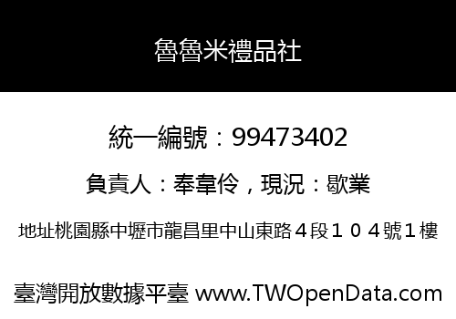 魯魯米禮品社