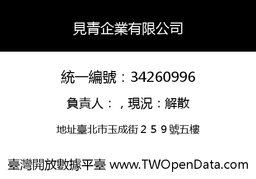 見青企業有限公司