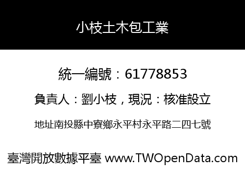 小枝土木包工業