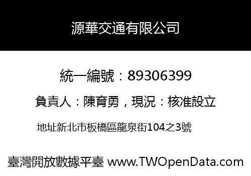 源華交通有限公司