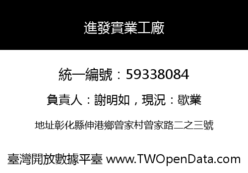 進發實業工廠