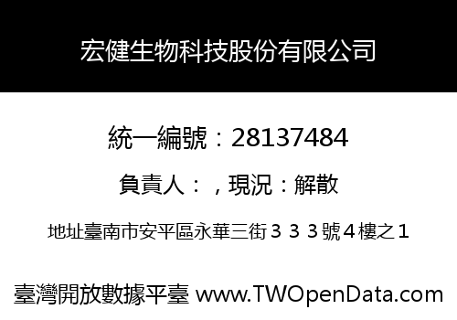 宏健生物科技股份有限公司