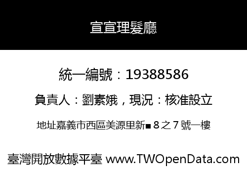宣宣理髮廳