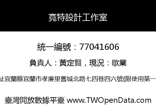 寬特設計工作室