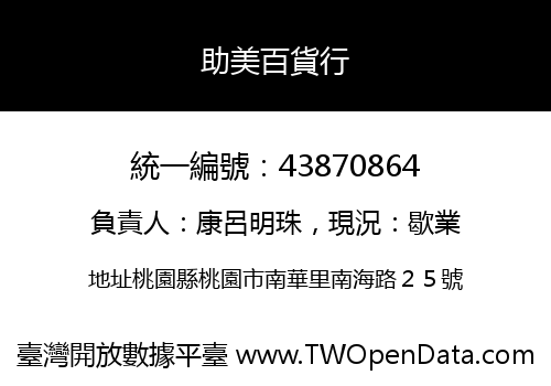 助美百貨行