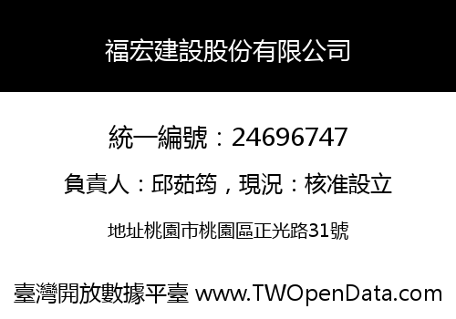 福宏建設股份有限公司