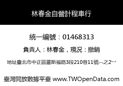 林春金自營計程車行
