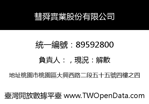 彗舜實業股份有限公司