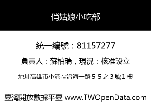 俏姑娘小吃部