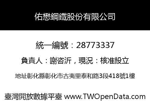 佑懋鋼鐵股份有限公司