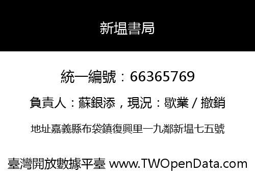 新塭書局