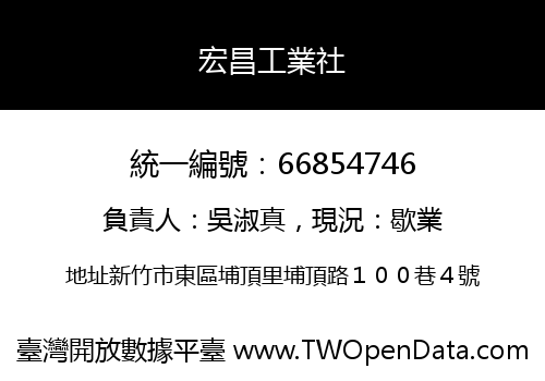 宏昌工業社
