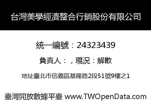 台灣美學經濟整合行銷股份有限公司