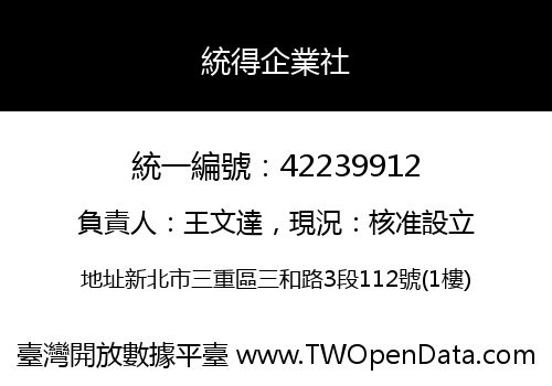 統得企業社