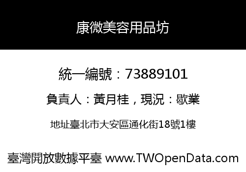 康微美容用品坊