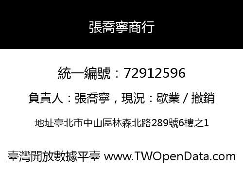 張喬寧商行