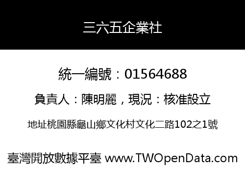 三六五企業社