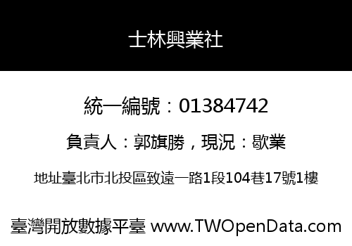 士林興業社