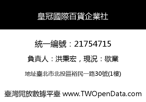 皇冠國際百貨企業社