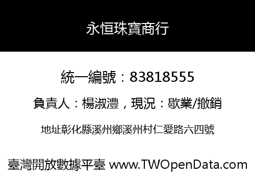 永恒珠寶商行