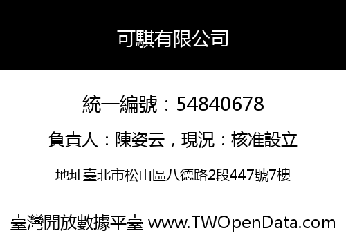 可騏有限公司